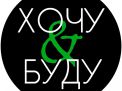 Хочу и Буду
