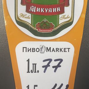 Доставка Пиво "Микулин" 2л из ПивоMarket Пиво "Микулин" 2л