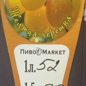 Доставка Сидр "Желтая Черешня" 1л из ПивоMarket Сидр "Желтая Черешня" 1л