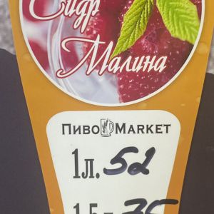 Доставка Сидр "Малина" 2л из ПивоMarket Сидр "Малина" 2л