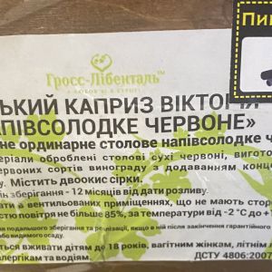 Доставка Вино "Дамський каприз Вікторія навсолодке червоне" 1л из ПивоMarket Вино "Дамський каприз Вікторія навсолодке червоне" 1л