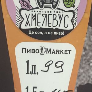 Доставка Пиво крафтове "Хмелевус" 2л из ПивоMarket Пиво крафтове "Хмелевус" 2л