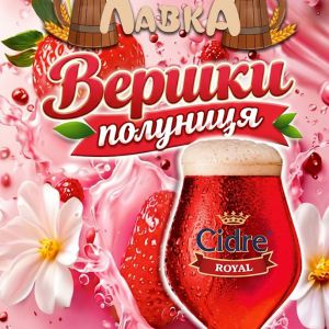 Сидр "Cidre Royal Вершки-полуниця" (2л.)