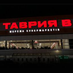 Доставка Магазин ТАВРІЯ-В из Магазини Магазин ТАВРІЯ-В