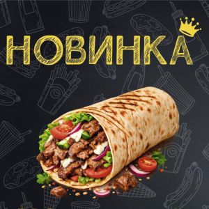 Морква, мікс салату, баранина, маринований огірок, помідор, сир, мариновані гриби, картопля фрі, зелень, соус.<br>800г Шаурма з бараниною